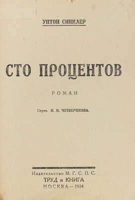 Синклер У. Сто процентов. Роман / Пер. К.Н. Четверикова. М.: Труд и книга, 1924.